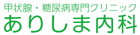 甲状腺・糖尿病専門クリニック ありしま内科