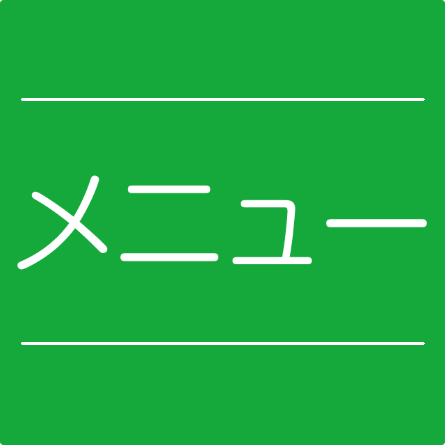 メニュー
