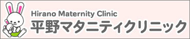 平野マタニティクリニック
